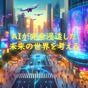 驚愕！AI完全浸透社会が目前！SFから現実へ：2024年版最新情報