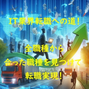 【未経験者向け】IT業界転職への道！自分に合った職種で年収アップ！