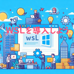 WSL導入超解説：初心者でも迷わない完全ガイド